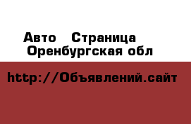  Авто - Страница 70 . Оренбургская обл.